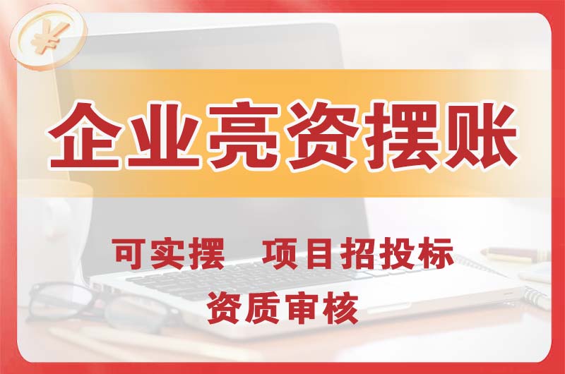 滨湖企业亮资摆账