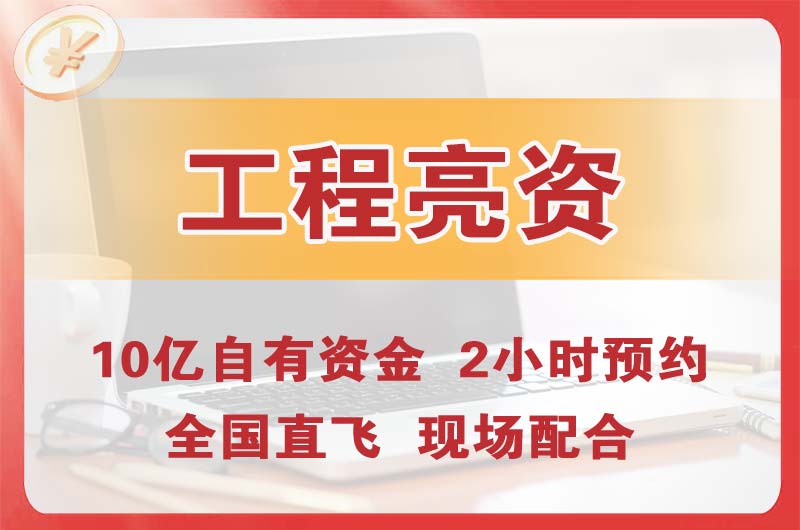 滨湖工程亮资摆账