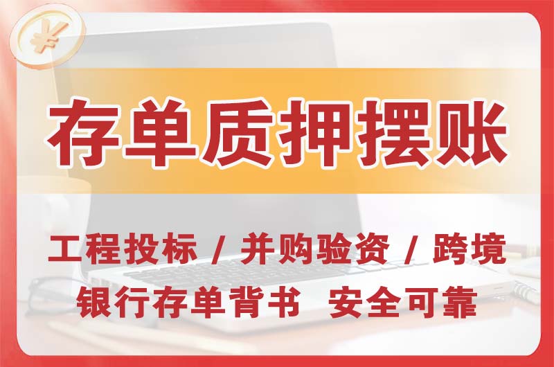 滨湖大额存单质押摆账