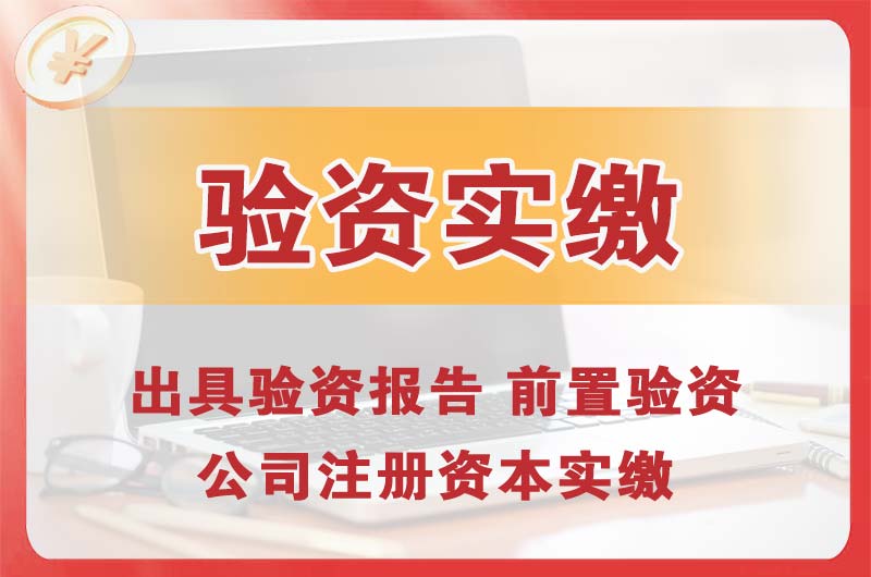 滨湖企业增资验资