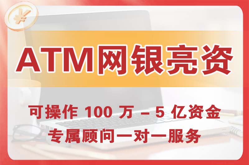 滨湖ATM机、网银亮资显账